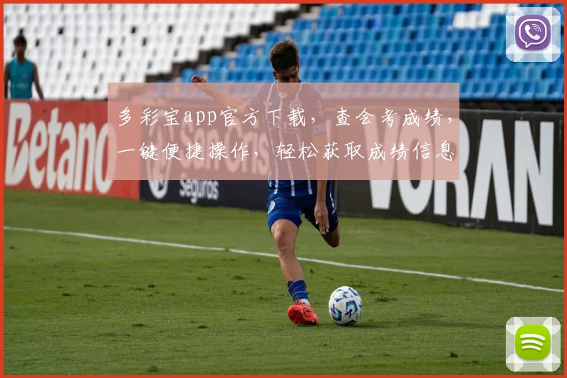 多彩宝app官方下载，查会考成绩，一键便捷操作，轻松获取成绩信息，三步完成