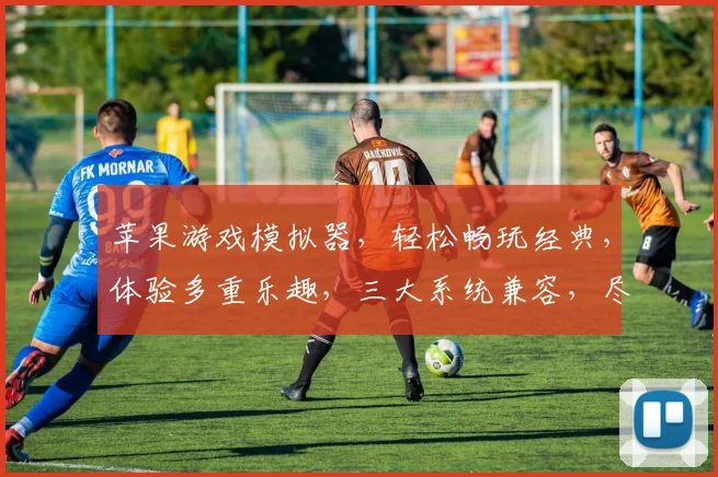 苹果游戏模拟器，轻松畅玩经典，体验多重乐趣，三大系统兼容，尽享游戏盛宴