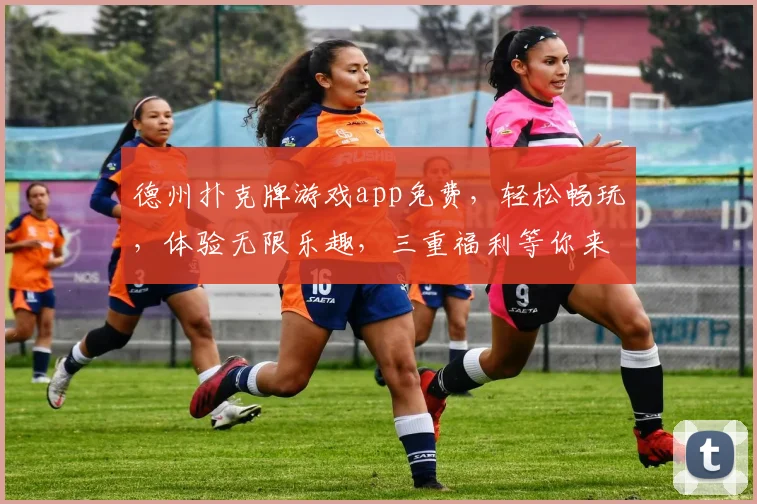 德州扑克牌游戏app免费，轻松畅玩，体验无限乐趣，三重福利等你来拿，快来下载吧