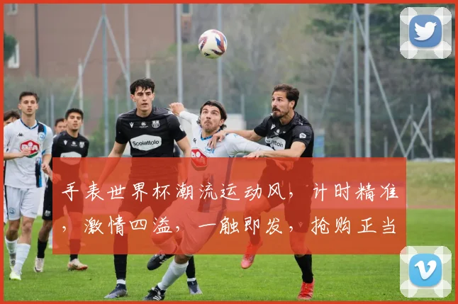 手表世界杯潮流运动风，计时精准，激情四溢，一触即发，抢购正当时，不容错过