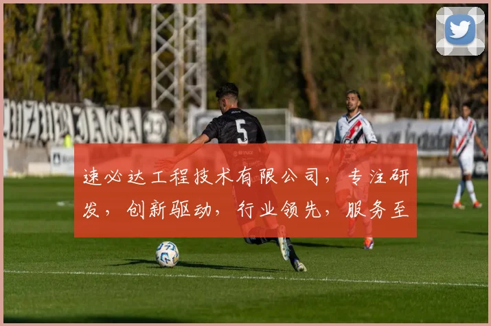 速必达工程技术有限公司，专注研发，创新驱动，行业领先，服务至上，打造卓越工程品质