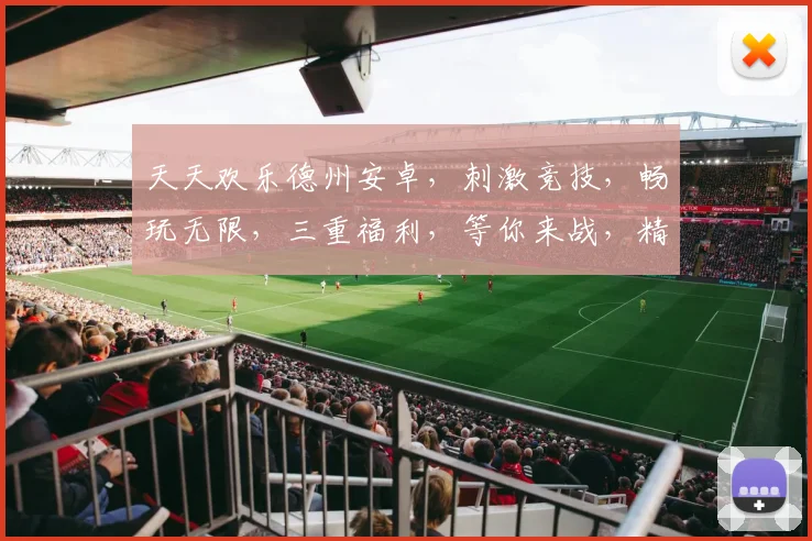 天天欢乐德州安卓，刺激竞技，畅玩无限，三重福利，等你来战，精彩不容错过
