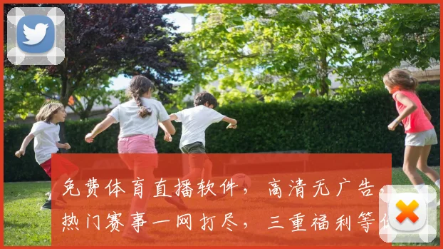 免费体育直播软件，高清无广告，热门赛事一网打尽，三重福利等你来