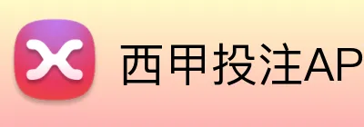 西甲投注APP下载 Logo